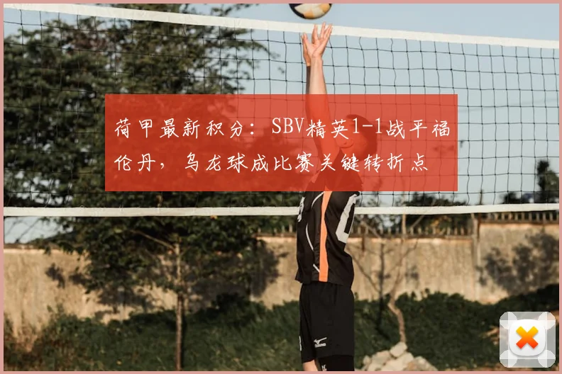 荷甲最新积分:SBV精英1-1战平福伦丹,乌龙球成比赛关键转折点