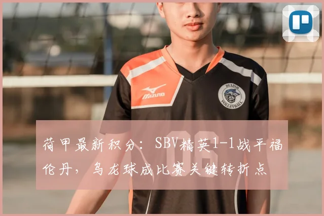 荷甲最新积分：SBV精英1-1战平福伦丹，乌龙球成比赛关键转折点